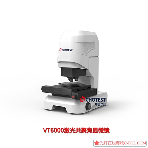 VT6000共聚焦国产显微镜